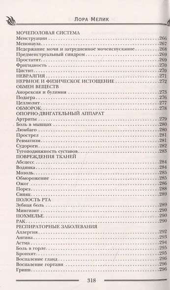 Магия ароматов. Эфирные масла и специи от всех болезней - фото 9