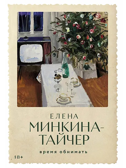 Время обнимать - фото 1