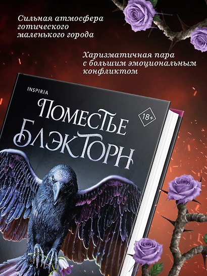 Поместье Блэкторн - фото 2