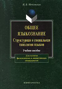 Общее языкознание: Структурная и социальная типология языков: Учебное пособие для студентов филологических и лингвистических специальностей - фото 1