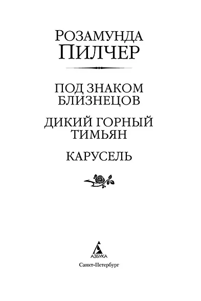 Под знаком Близнецов. Дикий горный тимьян. Карусель - фото 5