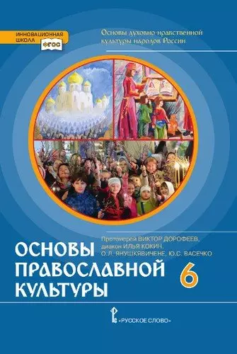 Основы духовно-нравственной культуры народов России. Основы православной культуры. 6 кл. Учебник. (Ф - фото 1