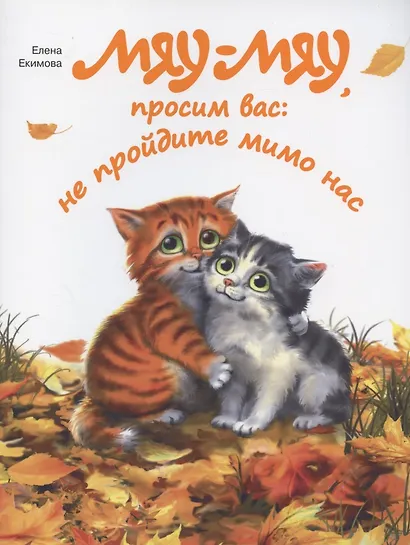 Мяу-мяу, просим вас: не пройдите мимо нас - фото 1