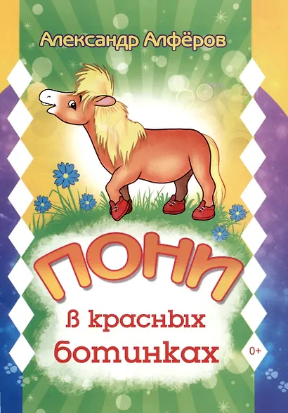 Пони в красных ботинках - фото 1