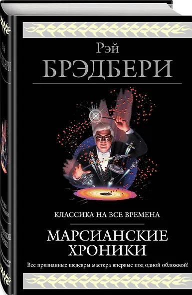 Марсианские хроники (новый перевод) - фото 3
