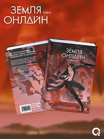 Земля онлайн. Том 2 (The Earth is Online). Новелла - фото 4