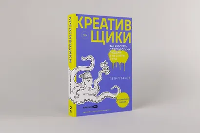 Креативщики: Как работать с творческими людьми и не сойти с ума - фото 3