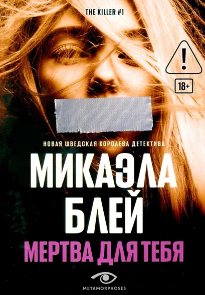 Мертва для тебя - фото 1