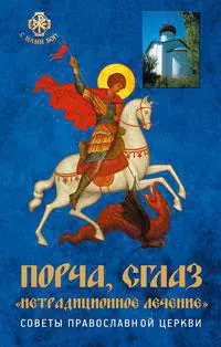 Порча, сглаз, "нетрадиционное лечение". Советы православной церкви - фото 1