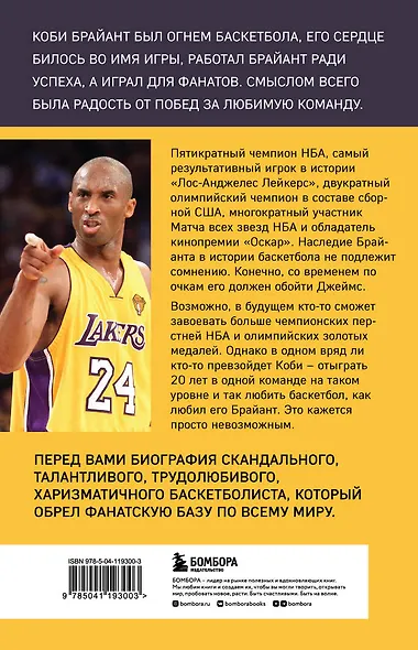 Коби Брайант. Философия игры и жизни легендарной Черной Мамбы - фото 2