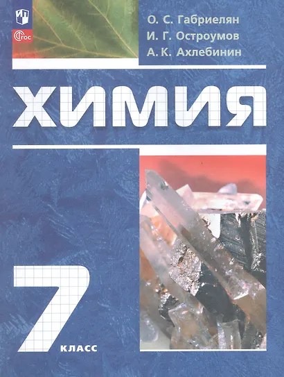 Химия. 7 класс. Вводный курс. Учебное пособие. ФГОС 2021 - фото 1