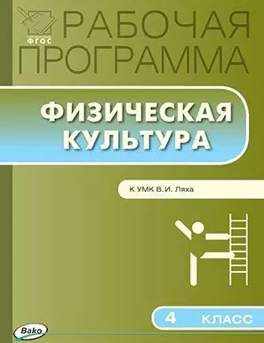 Рабочая программа по физической культуре. 4 класс:  к УМК Ляха В.И. - фото 1