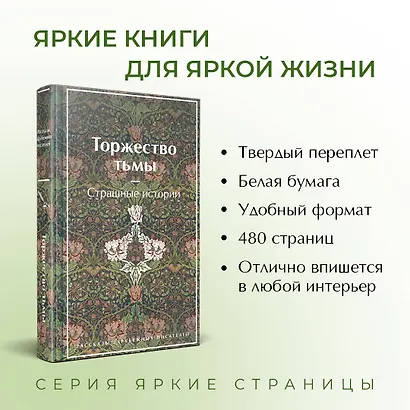 Торжество тьмы. Страшные истории - фото 5