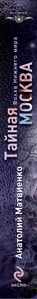 Тайная Москва. Волхв Нижнего мира - фото 4