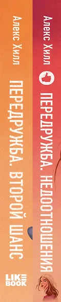 Комплект из двух книг Алекс Хилл: Передружба. Недоотношения + Передружба. Второй шанс - фото 5