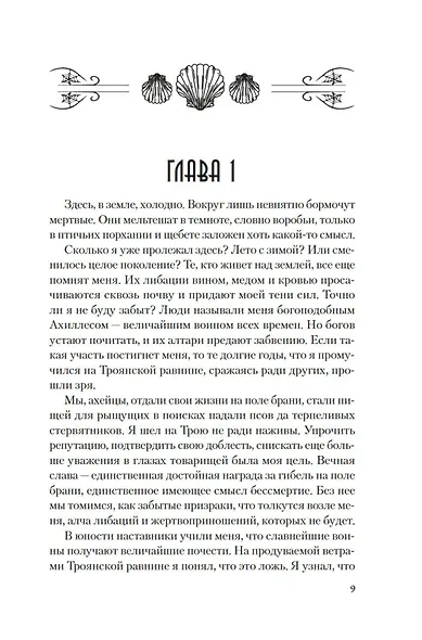 Елена Троянская. Возмездие - фото 13