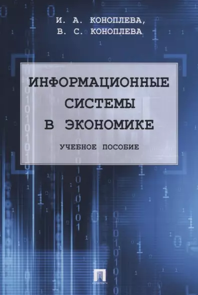 Информационные системы в экономике. Уч.пос. - фото 1