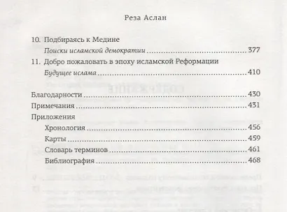 Нет бога, кроме Бога. Истоки, эволюция и будущее ислама - фото 4