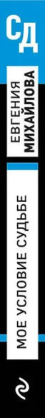 Мое условие судьбе - фото 5