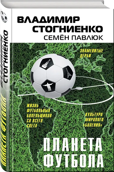 Планета футбола. Города, стадионы и знаменитые дерби - фото 3