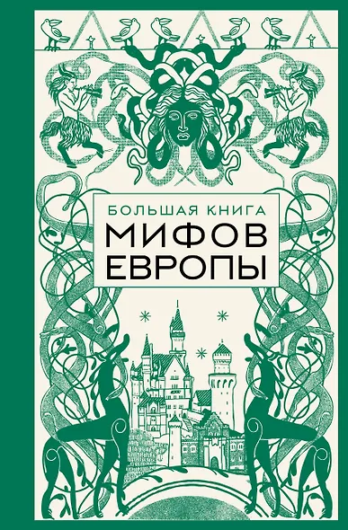Большая книга мифов Европы - фото 1