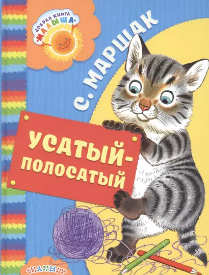 Усатый-полосатый - фото 1