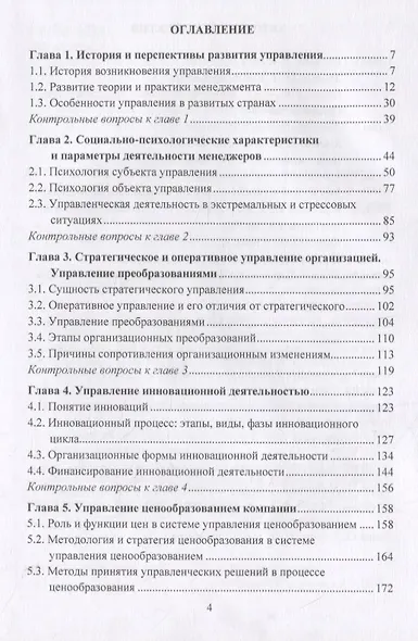 Основы современного управления: теория и практика. Учебник - фото 2