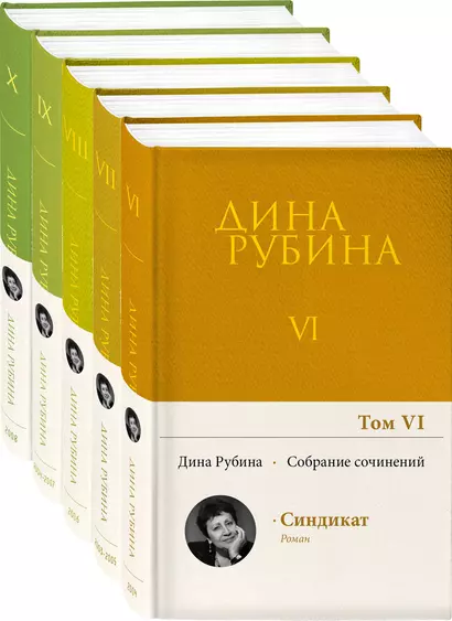 Собрание сочинений Дины Рубиной. Том VI. Том VII. Том VIII. Том IX. Том X (комплект из пяти книг) - фото 1