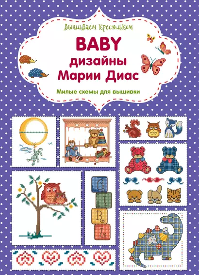 Вышиваем крестиком. BABY дизайны Марии Диас. Милые схемы для вышивки - фото 1