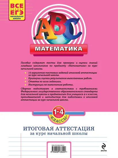 Математика: итоговая аттестация 1-4 классы: тестовые тренировочные задания - фото 2