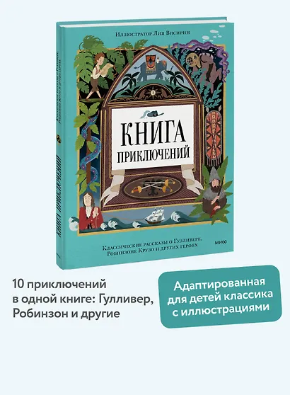 Книга приключений. Классические рассказы о Гулливере, Робинзоне Крузо и других героях - фото 4
