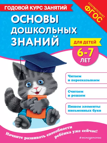 Основы дошкольных знаний для детей 6-7 лет. Годовой курс занятий - фото 1