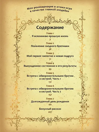 Моя реинкарнация в отомэ-игре в качестве главной злодейки. Том 1 - фото 4