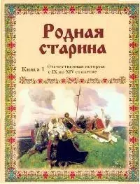 Родная старина. Кн.1. Отечественная история с IX по XIV столетие - фото 1