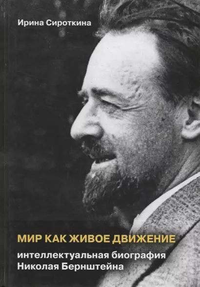 Мир как живое движение. Интеллектуальная биография Николая Берштейна - фото 1