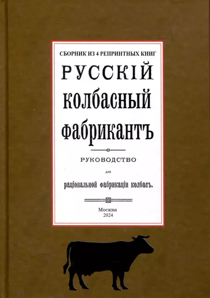 Русский колбасный фабрикант (сборник 4 репринтных книг) - фото 1