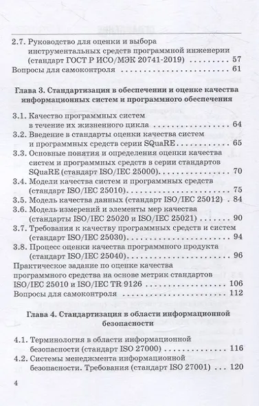 ИТ-стандарты. Учебное пособие для студентов, обучающихся по направлению подготовки 38.03.05 «Бизнес-информатика» - фото 4