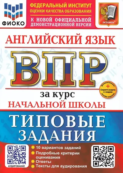 ВПР. Английский язык. 4 класс. Типовые задания. 10 вариантов заданий. Подробные критерии оценивания. Ответы. Тексты для аудирования. Новый ФГОС - фото 1