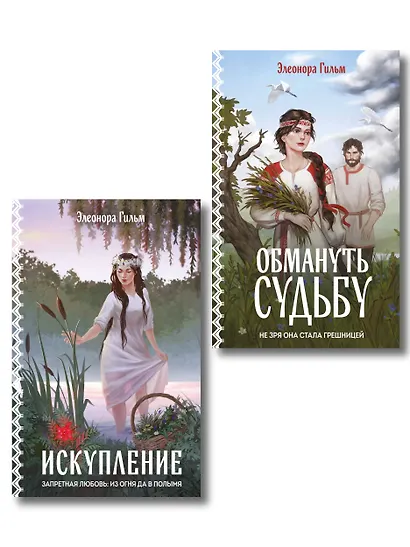 Комплект из 2-х книг: Обмануть судьбу + Искупление - фото 1