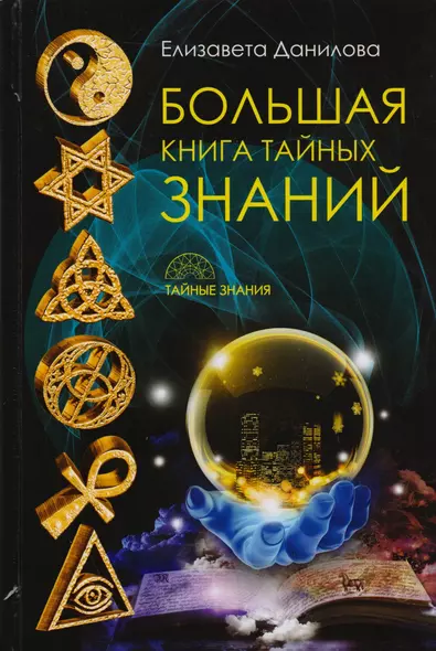 Большая книга Тайных Знаний - фото 1