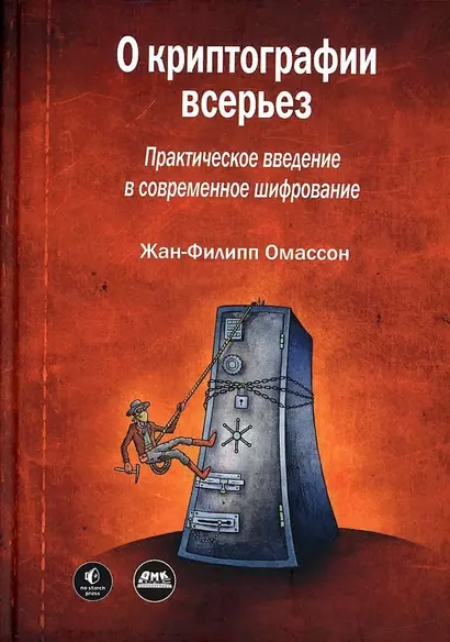 О криптографии всерьез. Практическое введение в современное шифрование - фото 1