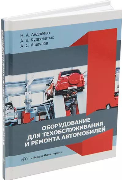 Оборудование для техобслуживания и ремонта автомобилей: учебное пособие - фото 1