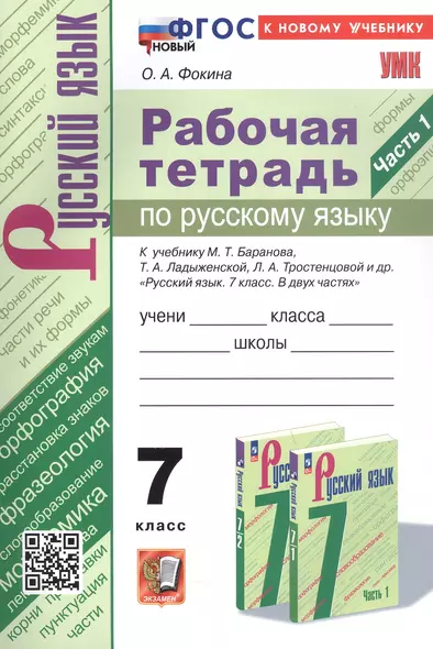 Рабочая тетрадь по русскому языку. 7 класс. Часть 1. К учебнику М.Т. Баранова, Т.А. Ладыженской, Л.А. Тростенцовой и др. "Русский язык. 7 класс. В двух частях. Часть 1" (М: Просвещение) - фото 1