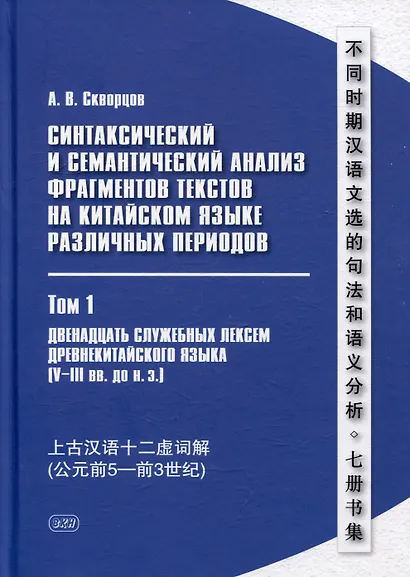 Синтаксический и семантический анализ фрагментов текстов на китайском языке различных периодов. В 7-ми томах. Том 1: Двенадцать служебных лексем древнекитайского языка (V–III вв. до н.э.): монография - фото 1