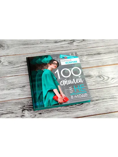 100 стилей. Как не заблудиться в моде - фото 3