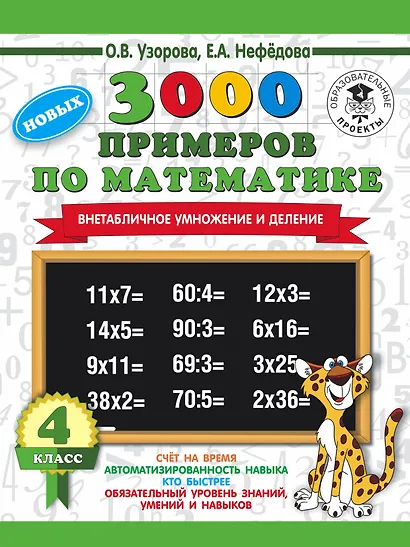 3000 новых примеров по математике. 4 класс. Внетабличное умножение и деление. - фото 1