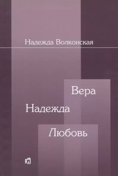 Вера Надежда Любовь (2 изд.) (м) Волконская - фото 1