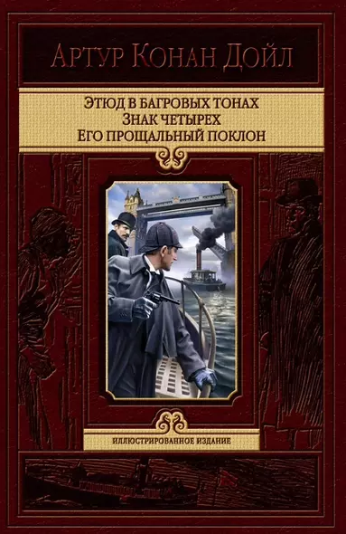 Этюд в багровых тонах. Знак четырех. Его прощальный поклон - фото 1