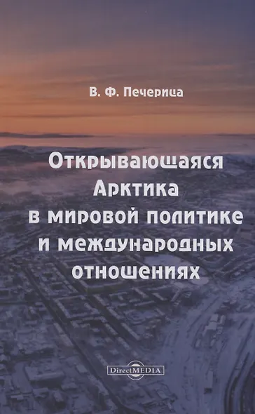 Открывающаяся Арктика в мировой политике и международных отношениях - фото 1