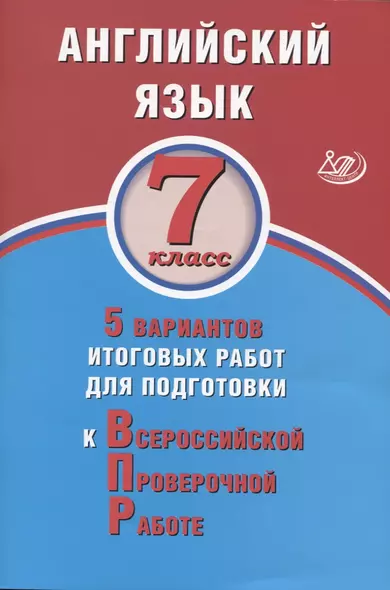 Английский язык. 7 класс. 5 вариантов итоговых работ для подготовки к Всероссийской проверочной работе - фото 1